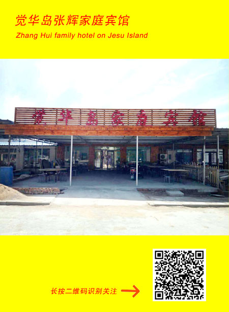 觉华岛张辉家庭宾馆二维码关注.jpg