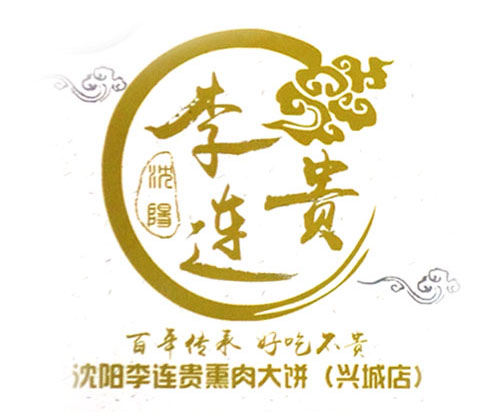 熏肉大饼图片logo图片